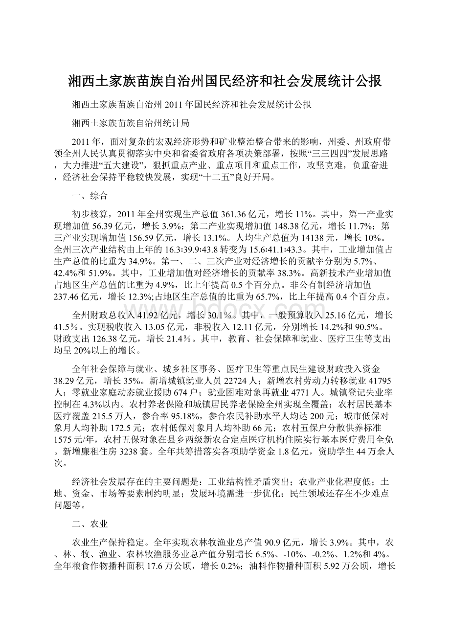 湘西土家族苗族自治州国民经济和社会发展统计公报Word下载.docx