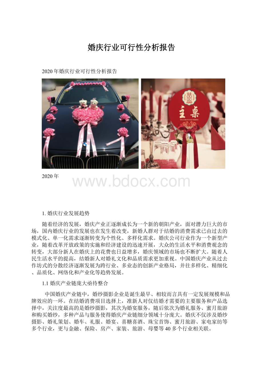 婚庆行业可行性分析报告Word文件下载.docx