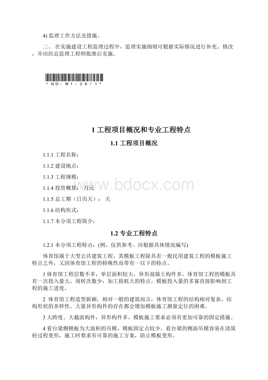 模板工程监理实施细则.docx_第2页