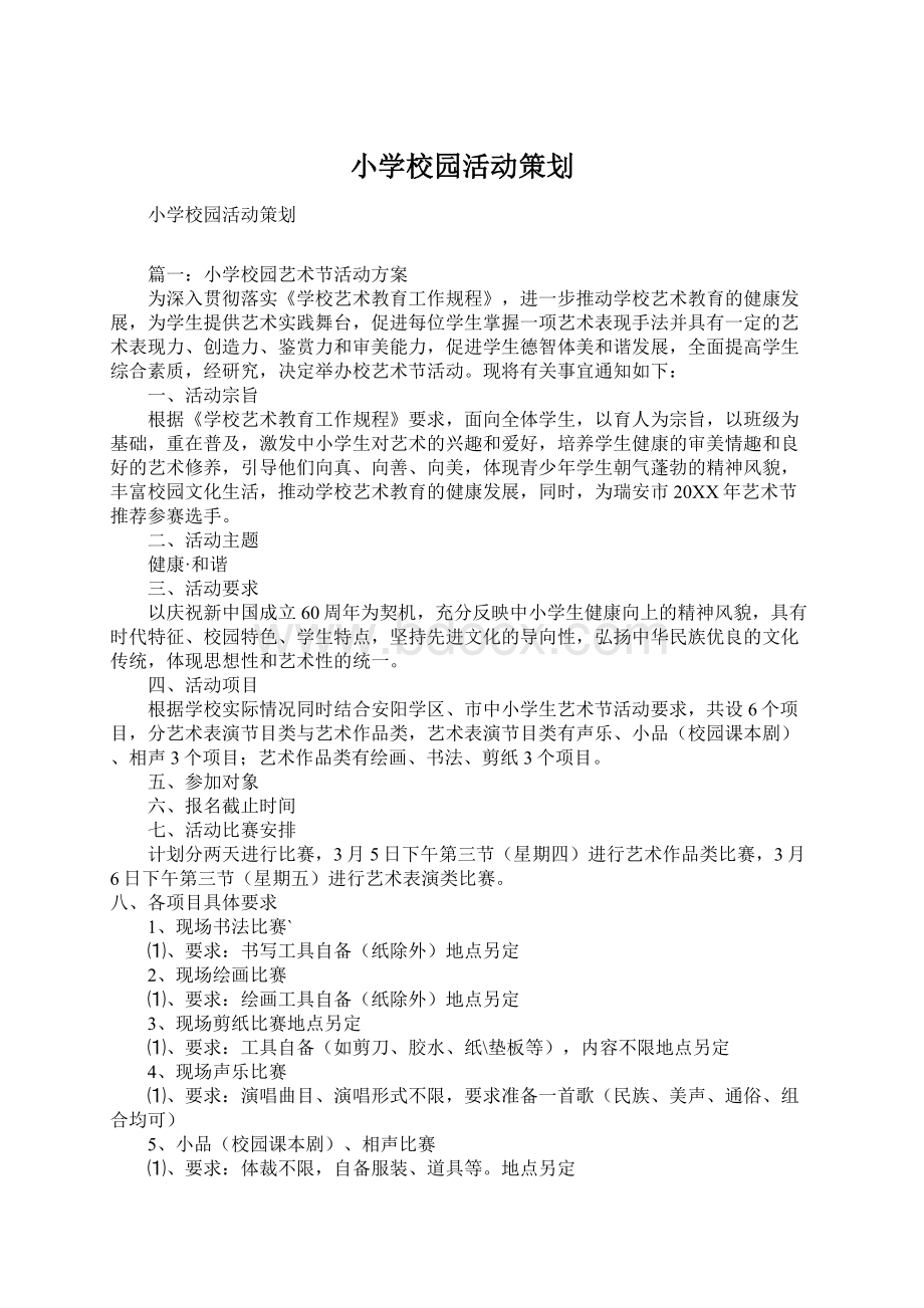 小学校园活动策划文档格式.docx