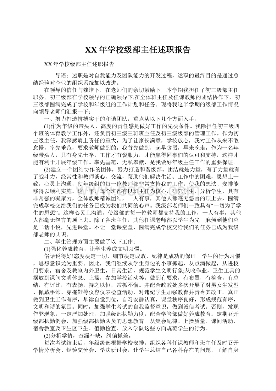 XX年学校级部主任述职报告文档格式.docx