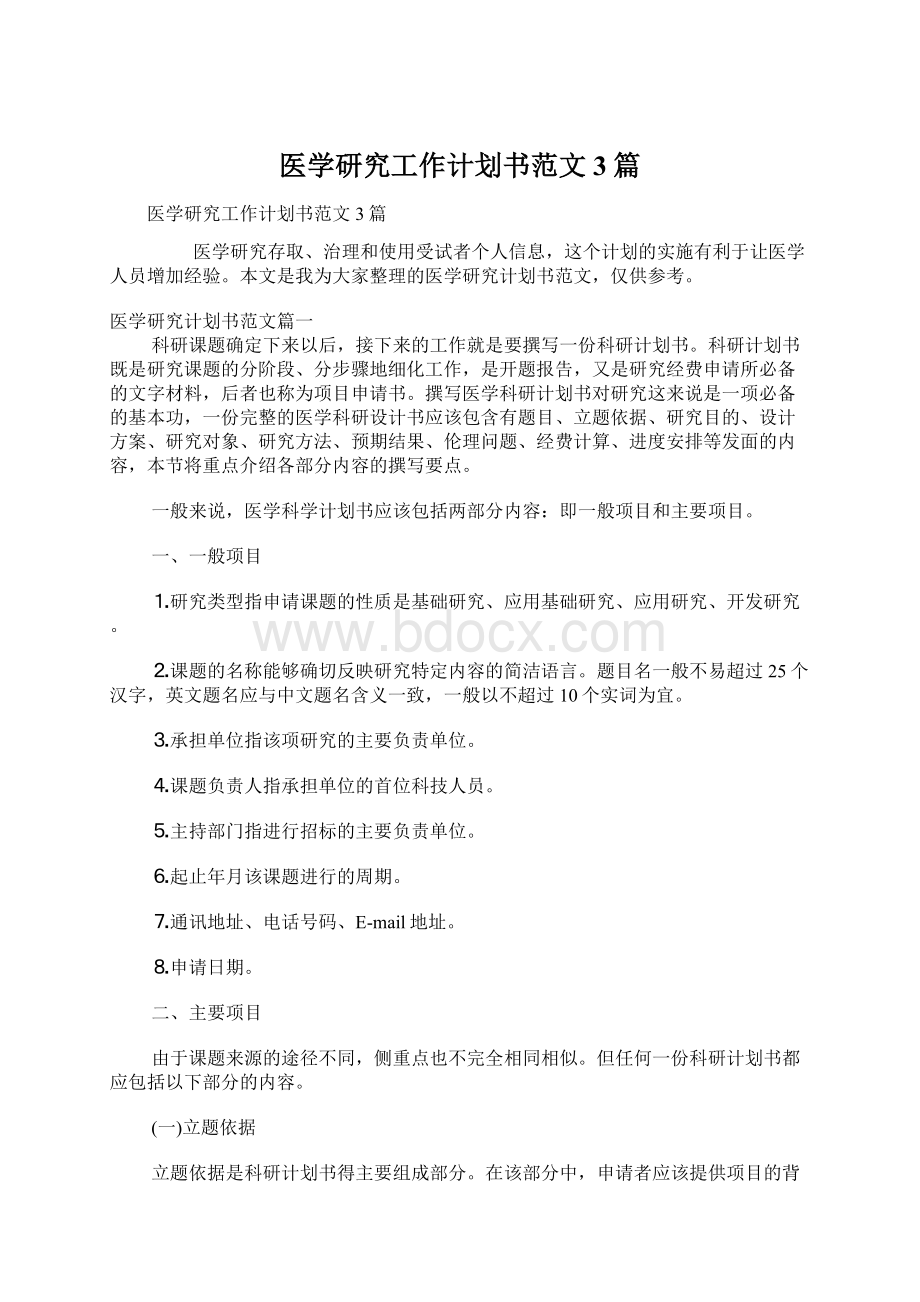 医学研究工作计划书范文3篇Word文件下载.docx