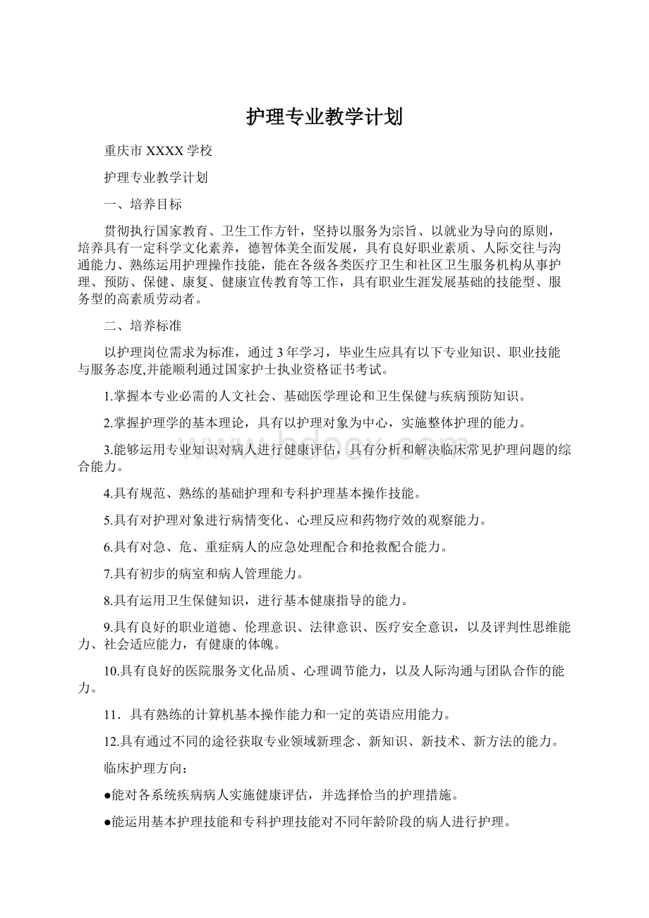 护理专业教学计划Word文档格式.docx