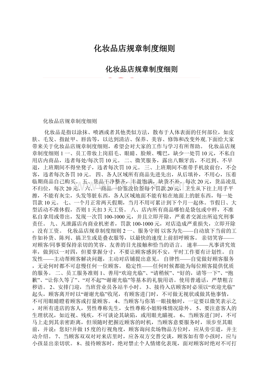 化妆品店规章制度细则.docx_第1页