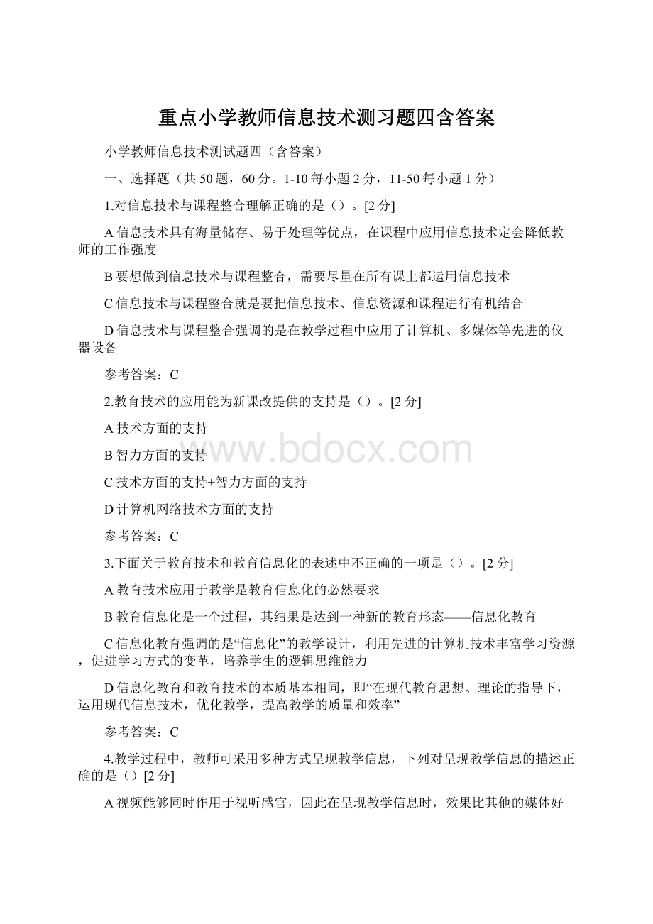 重点小学教师信息技术测习题四含答案文档格式.docx_第1页