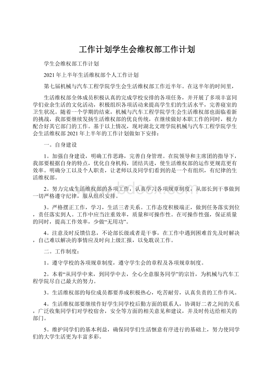 工作计划学生会维权部工作计划Word下载.docx_第1页