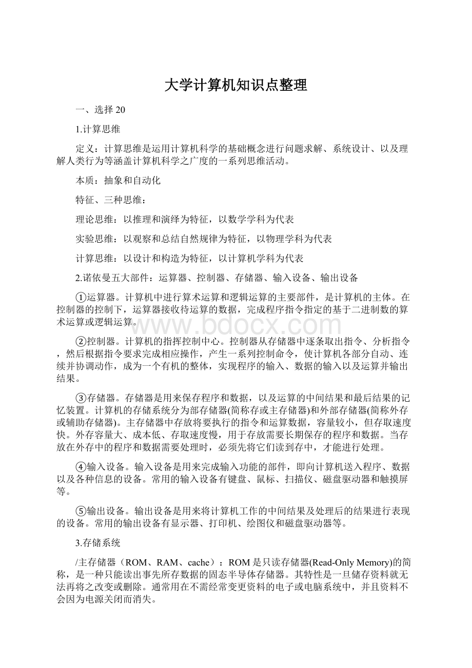 大学计算机知识点整理Word文件下载.docx_第1页