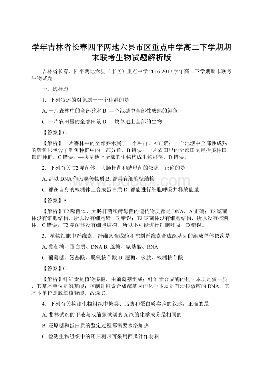 学年吉林省长春四平两地六县市区重点中学高二下学期期末联考生物试题解析版Word文档格式.docx_第1页