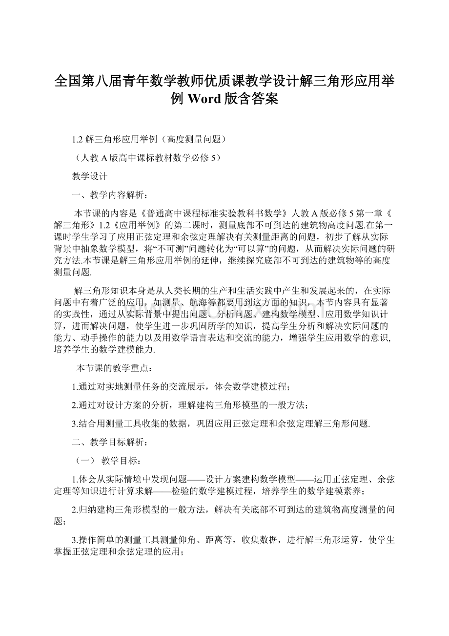 全国第八届青年数学教师优质课教学设计解三角形应用举例 Word版含答案.docx_第1页