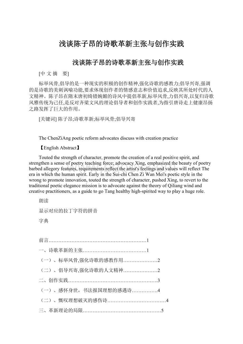 浅谈陈子昂的诗歌革新主张与创作实践Word格式.docx