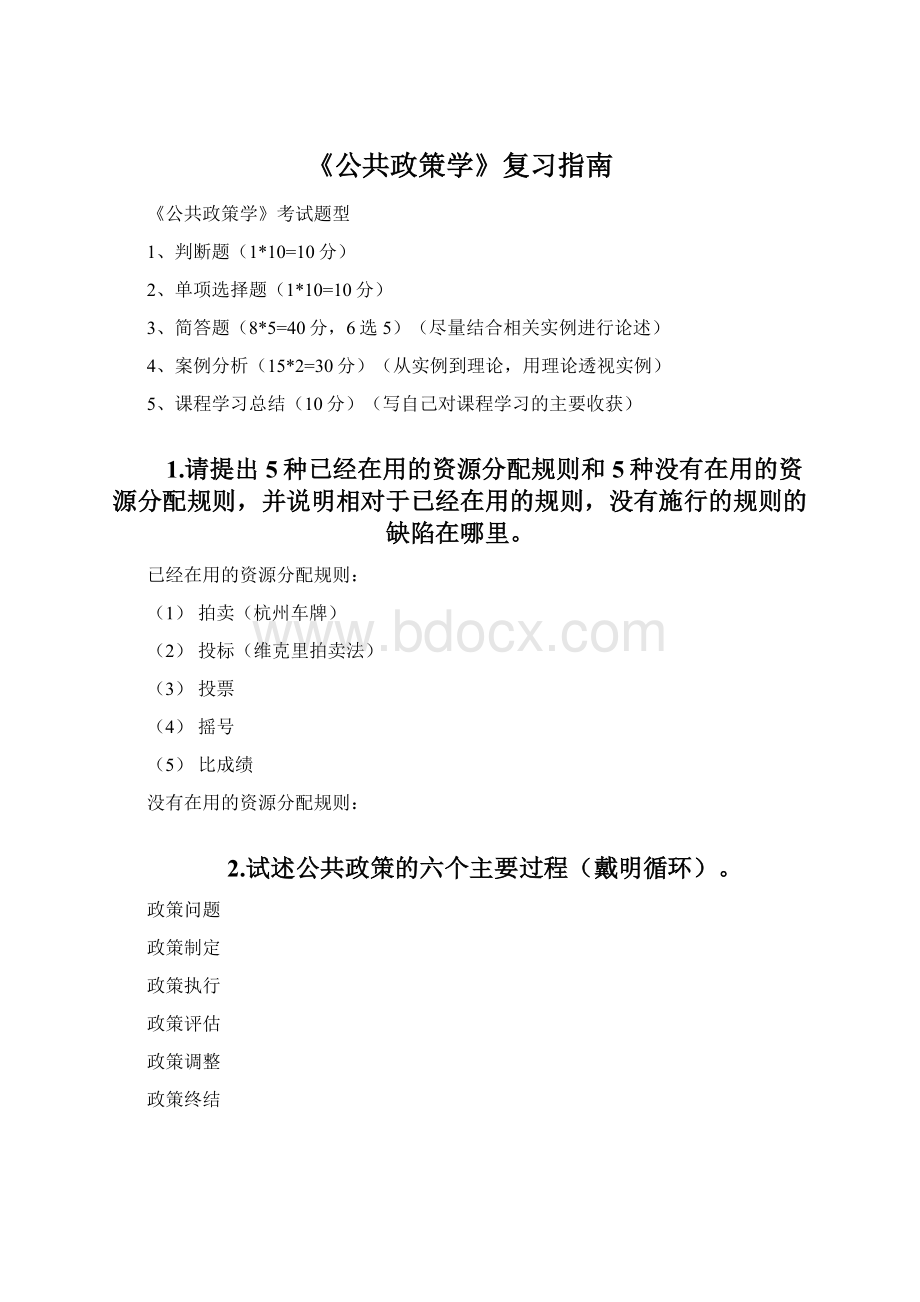 《公共政策学》复习指南.docx