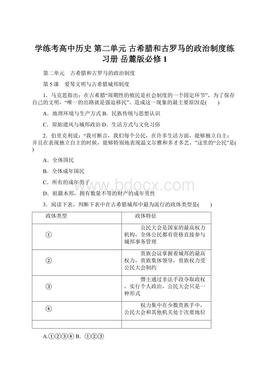 学练考高中历史 第二单元 古希腊和古罗马的政治制度练习册 岳麓版必修1Word格式.docx