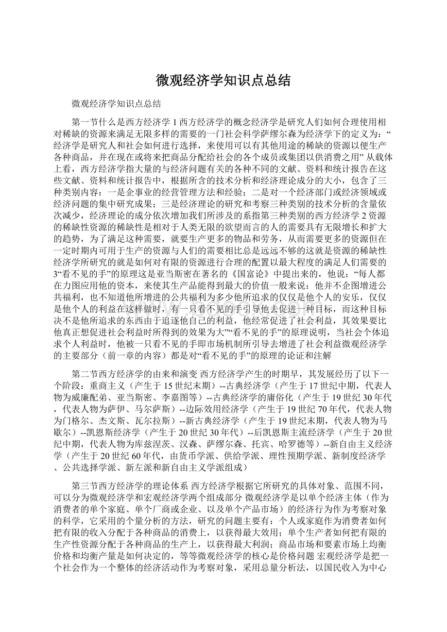 微观经济学知识点总结.docx