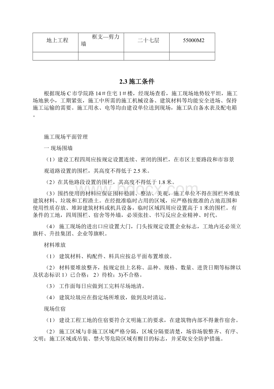 安全文明方案Word下载.docx_第3页