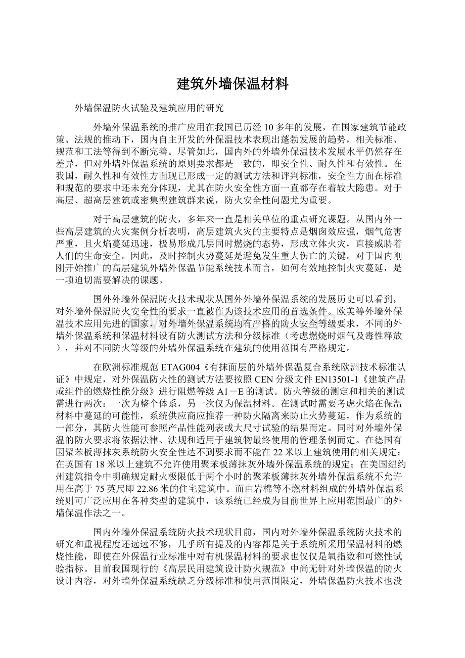 建筑外墙保温材料Word文档下载推荐.docx_第1页