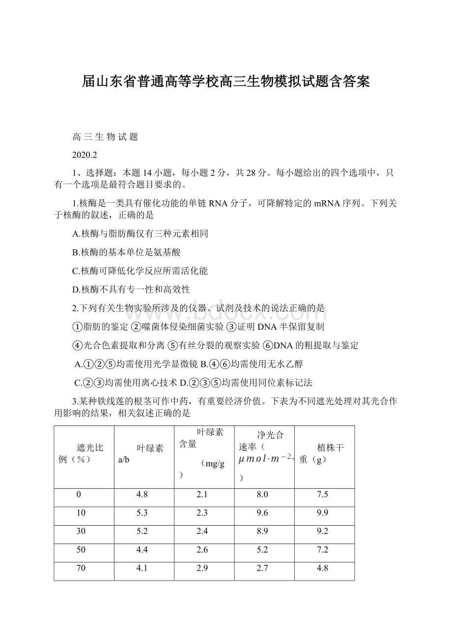 届山东省普通高等学校高三生物模拟试题含答案文档格式.docx