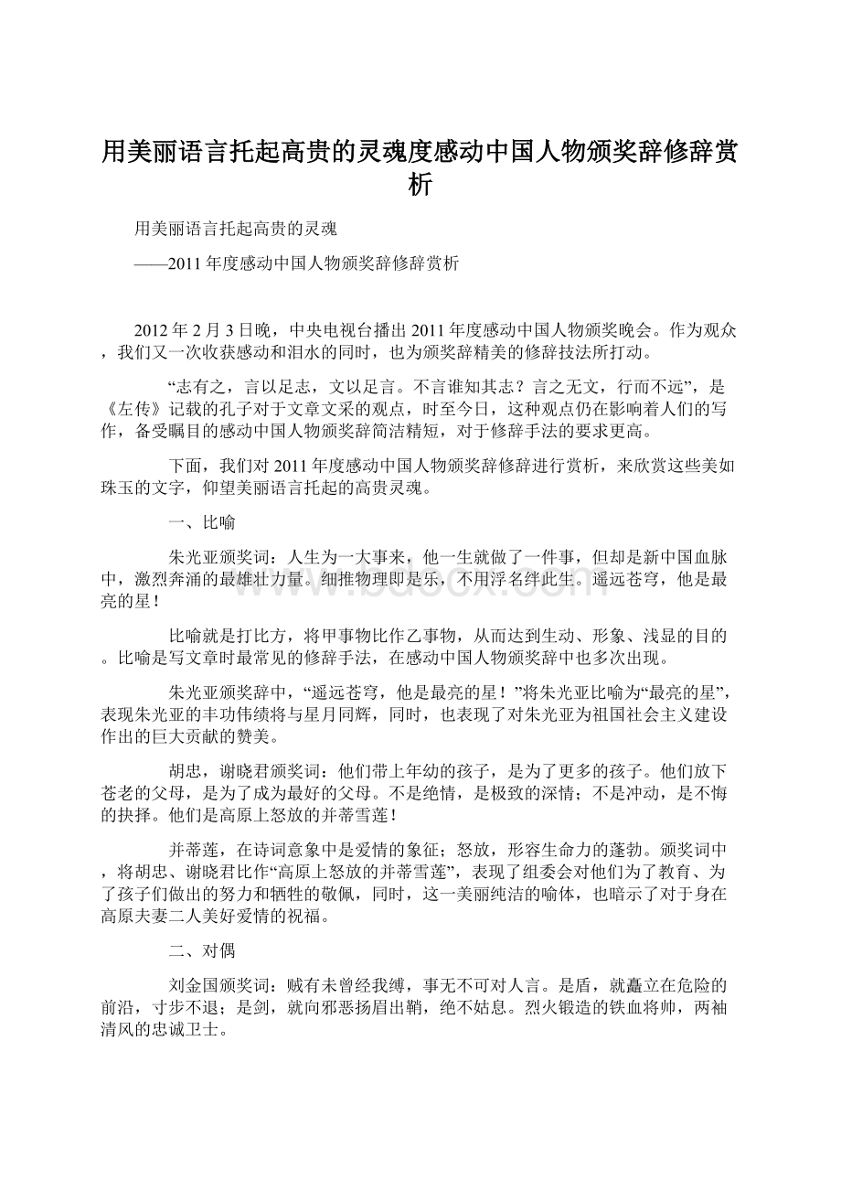 用美丽语言托起高贵的灵魂度感动中国人物颁奖辞修辞赏析.docx