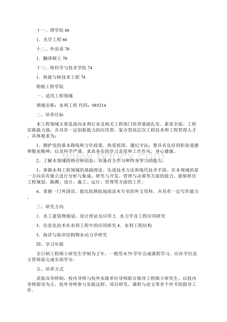 哈尔滨工程大学全日制工程硕士研究生培养方案Word文档下载推荐.docx_第2页