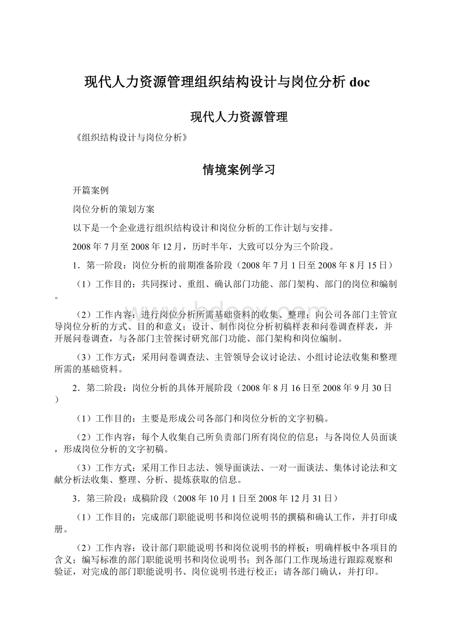 现代人力资源管理组织结构设计与岗位分析doc文档格式.docx_第1页