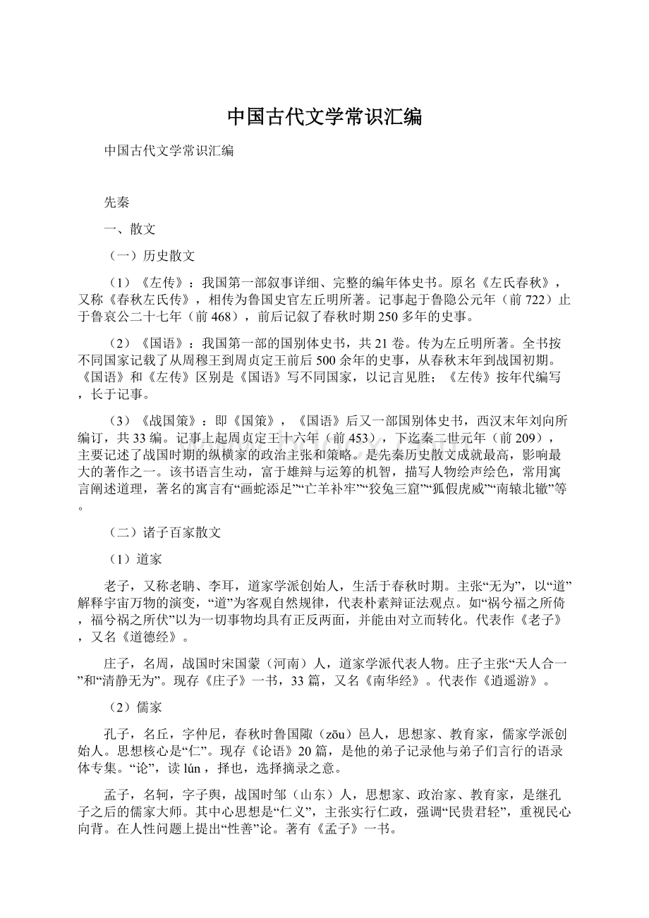 中国古代文学常识汇编.docx