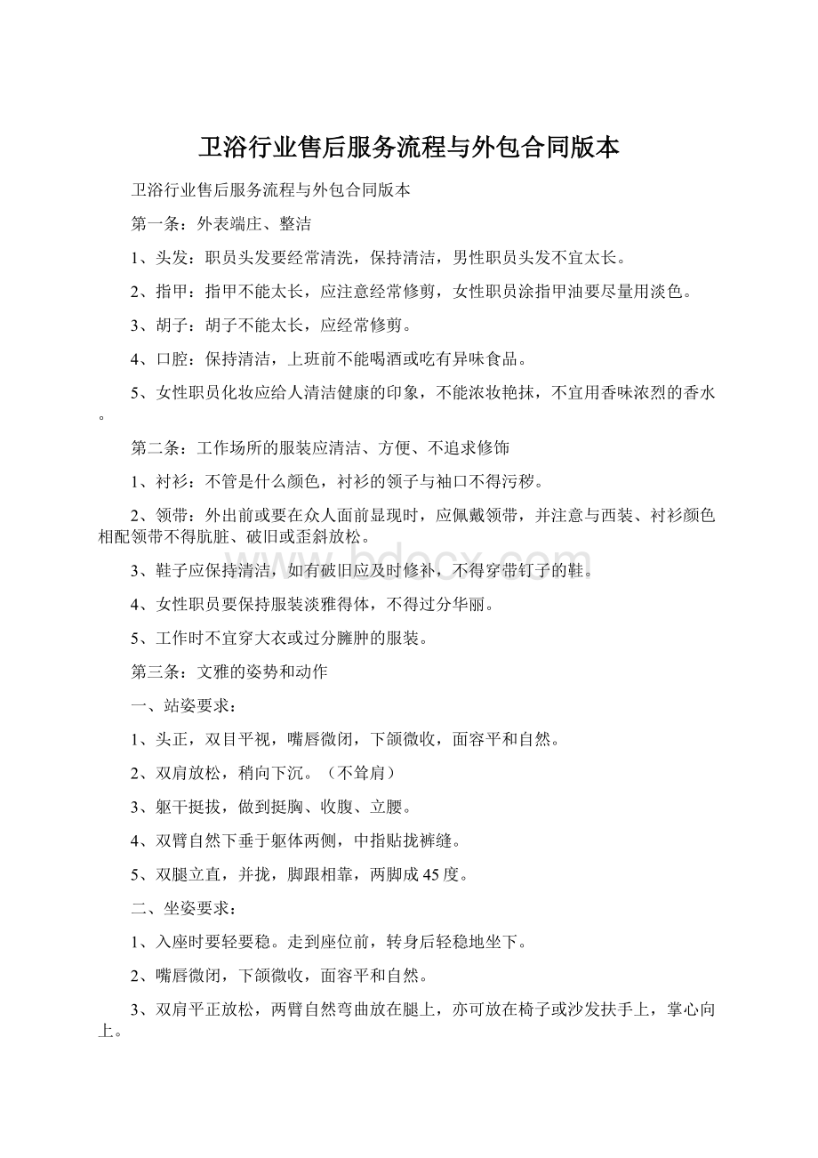 卫浴行业售后服务流程与外包合同版本文档格式.docx_第1页