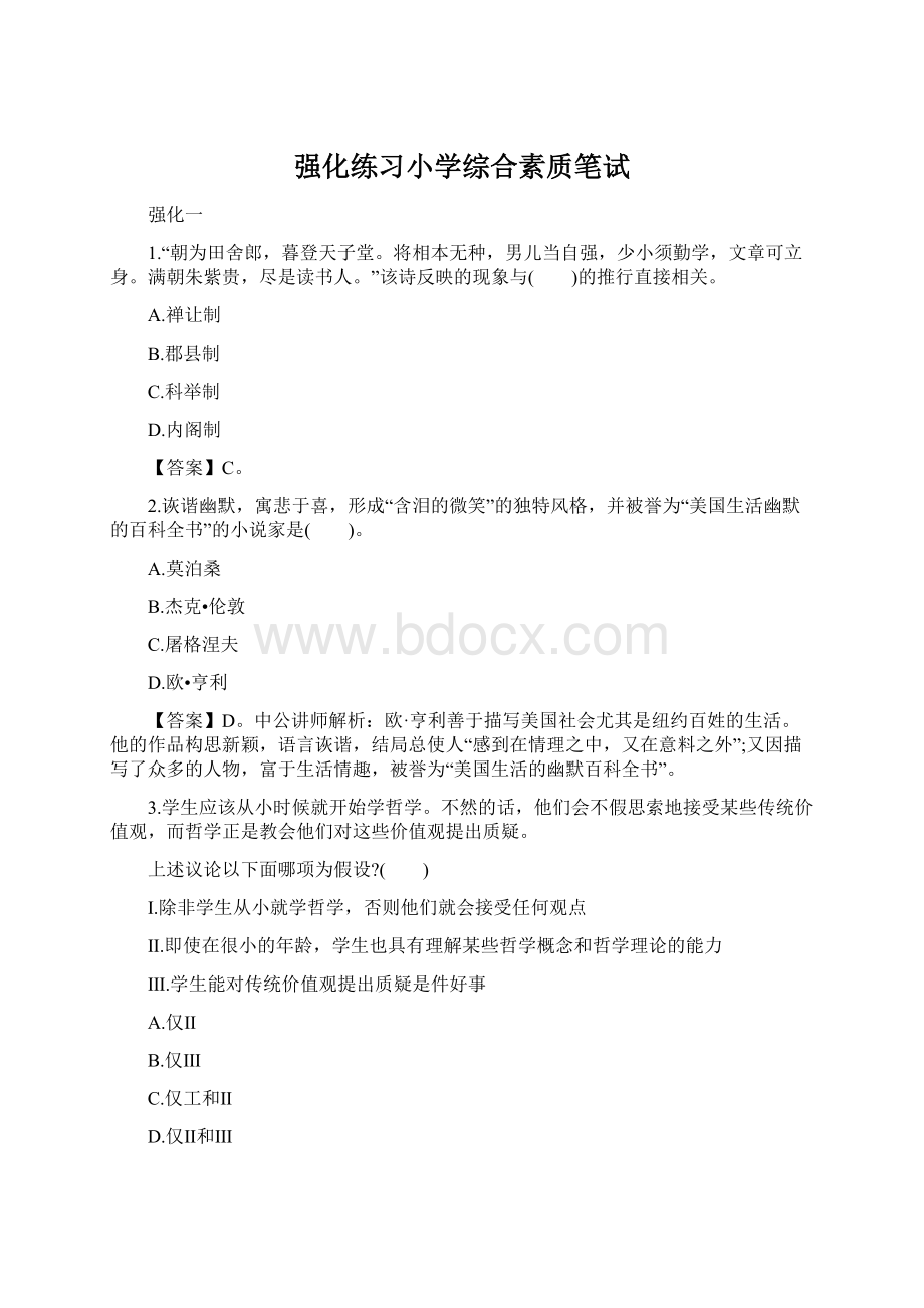 强化练习小学综合素质笔试Word格式文档下载.docx_第1页