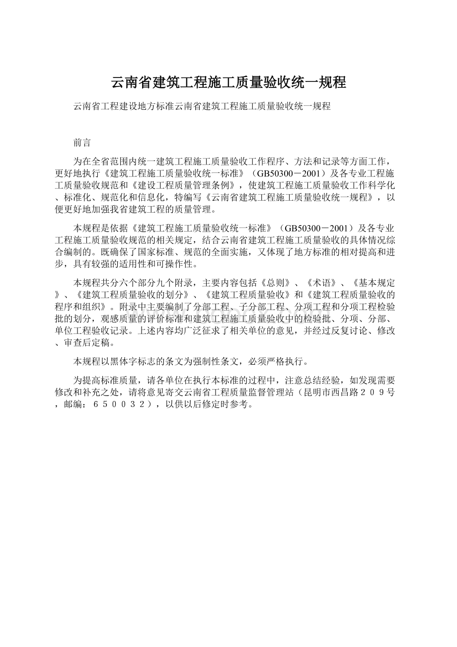 云南省建筑工程施工质量验收统一规程.docx_第1页