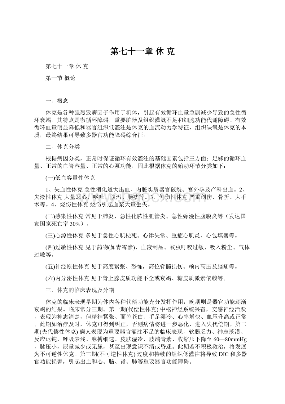 第七十一章休克Word文件下载.docx