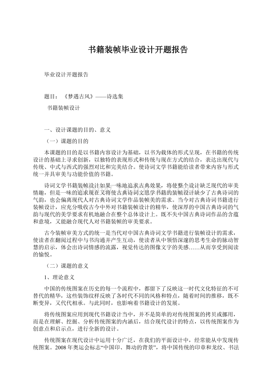 书籍装帧毕业设计开题报告.docx_第1页