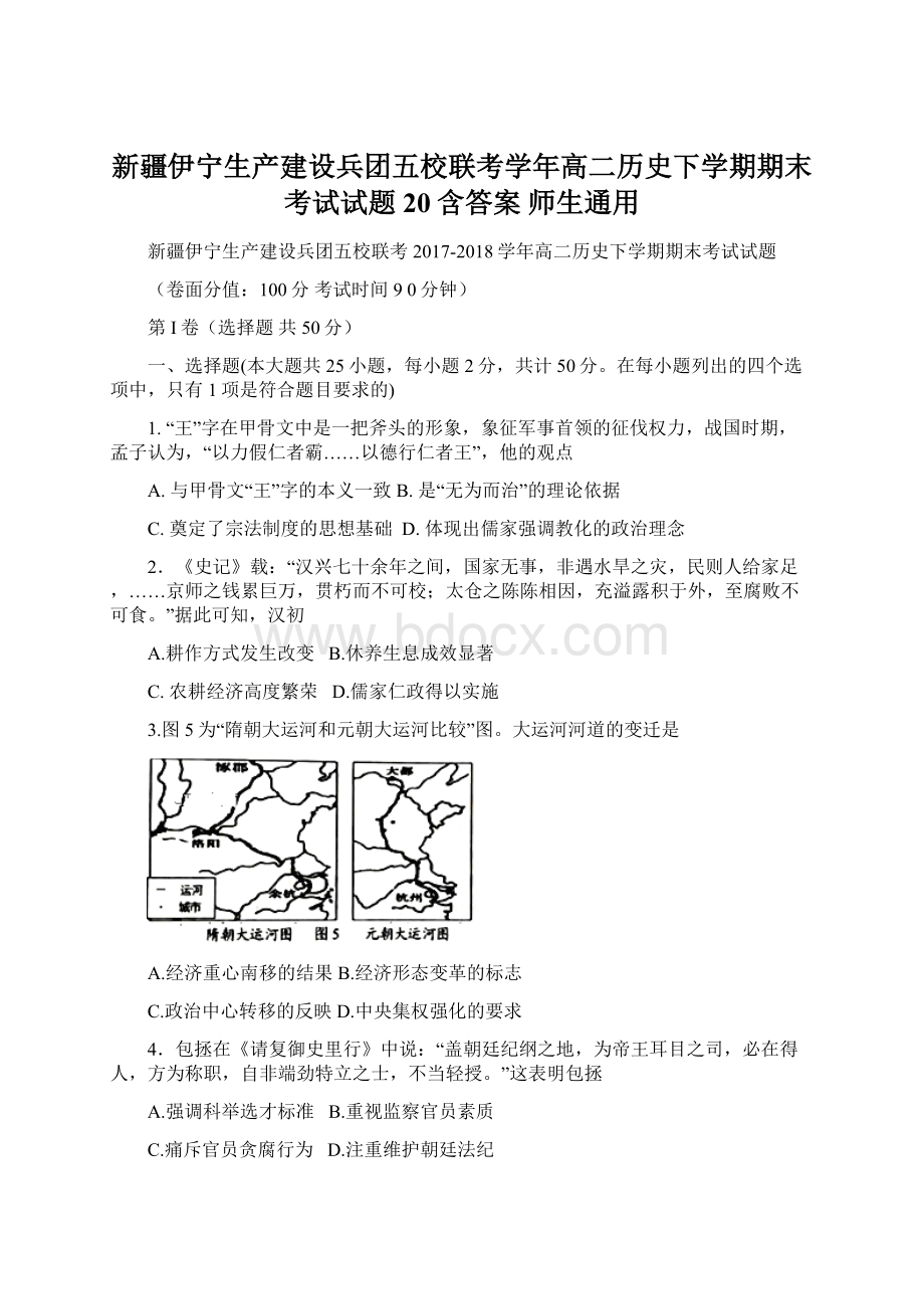 新疆伊宁生产建设兵团五校联考学年高二历史下学期期末考试试题20含答案 师生通用Word文档下载推荐.docx