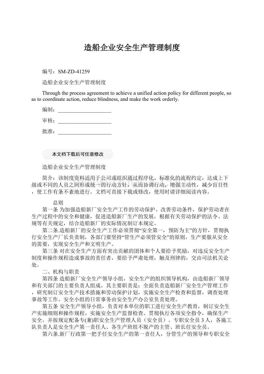 造船企业安全生产管理制度.docx_第1页