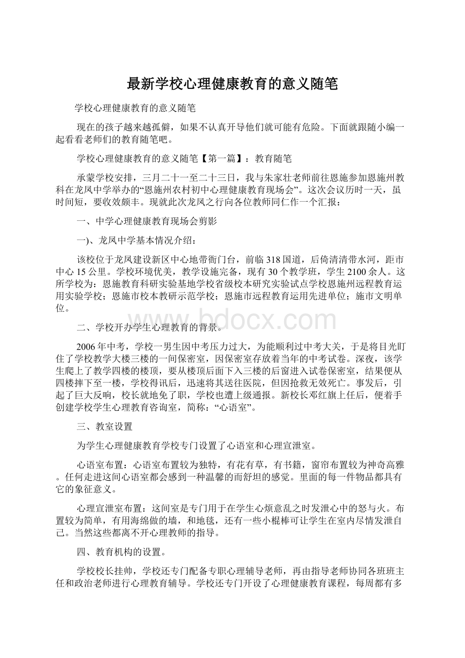 最新学校心理健康教育的意义随笔.docx_第1页