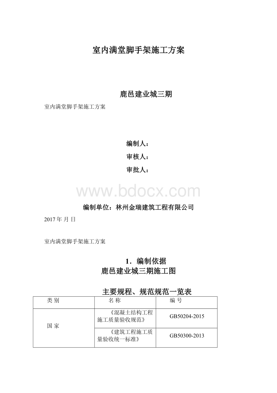 室内满堂脚手架施工方案Word文档格式.docx