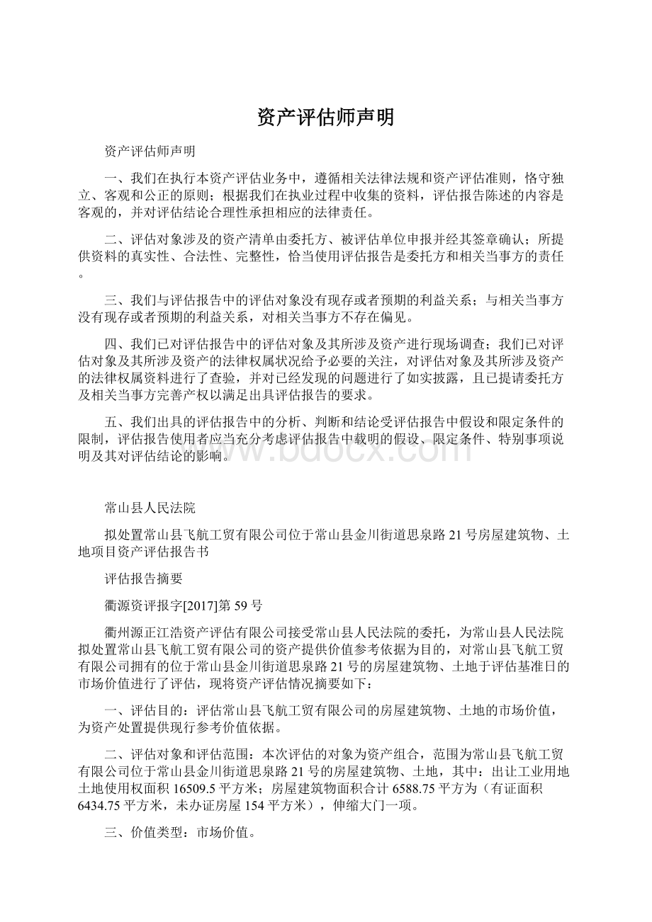 资产评估师声明Word格式文档下载.docx