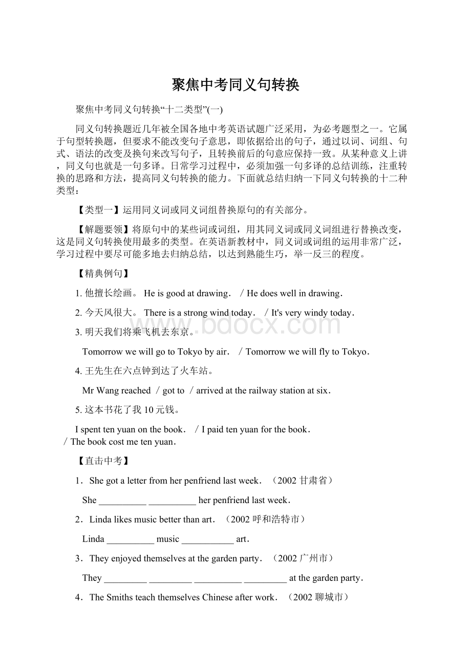 聚焦中考同义句转换Word文件下载.docx_第1页