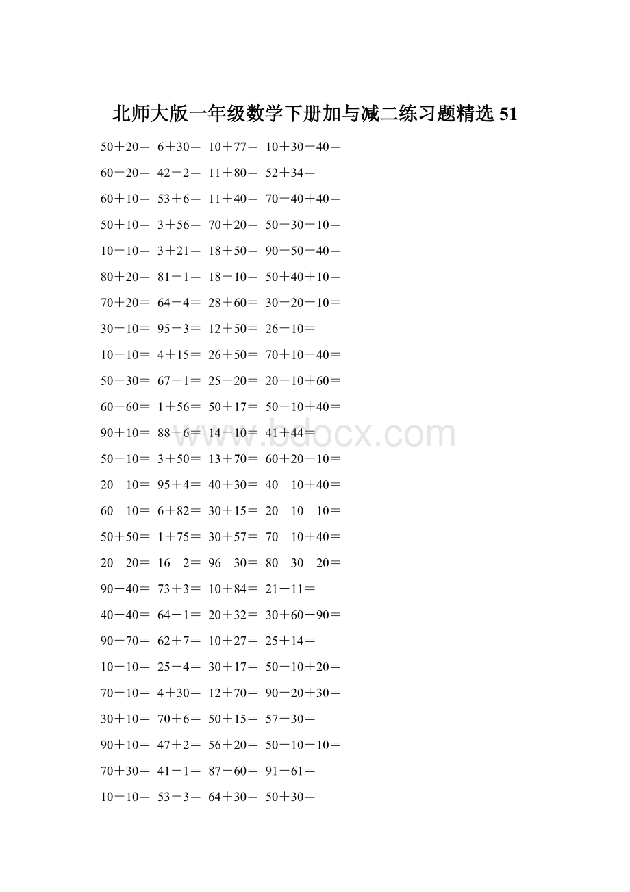 北师大版一年级数学下册加与减二练习题精选51Word文档格式.docx_第1页