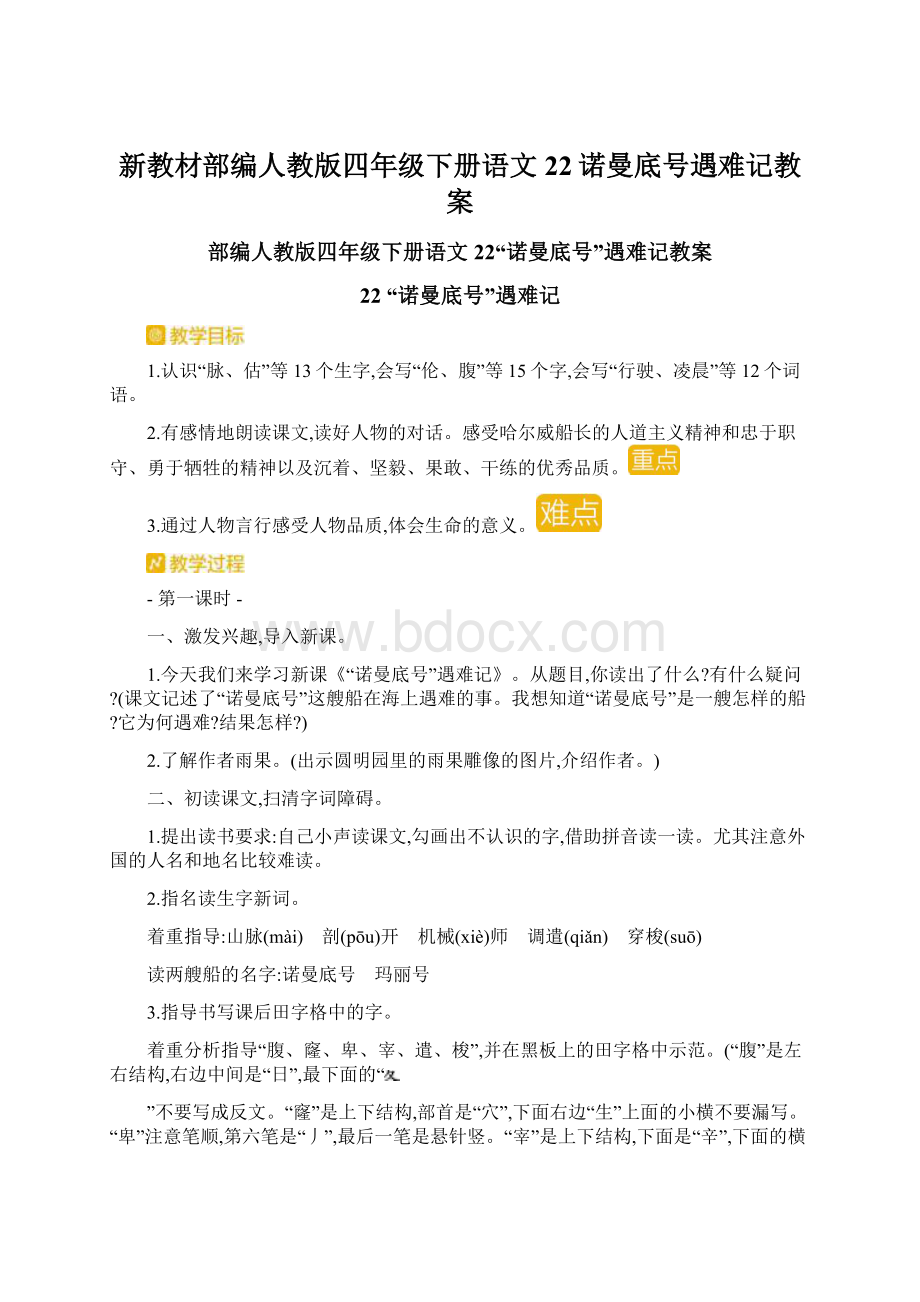 新教材部编人教版四年级下册语文22诺曼底号遇难记教案Word格式.docx_第1页