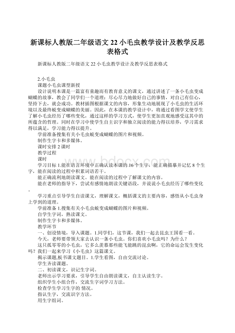 新课标人教版二年级语文22小毛虫教学设计及教学反思表格式Word下载.docx_第1页