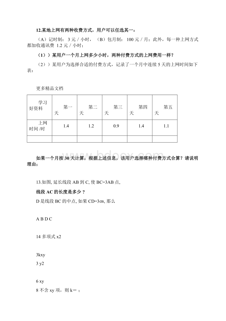 初一数学期末测试题必考题汇编.docx_第3页