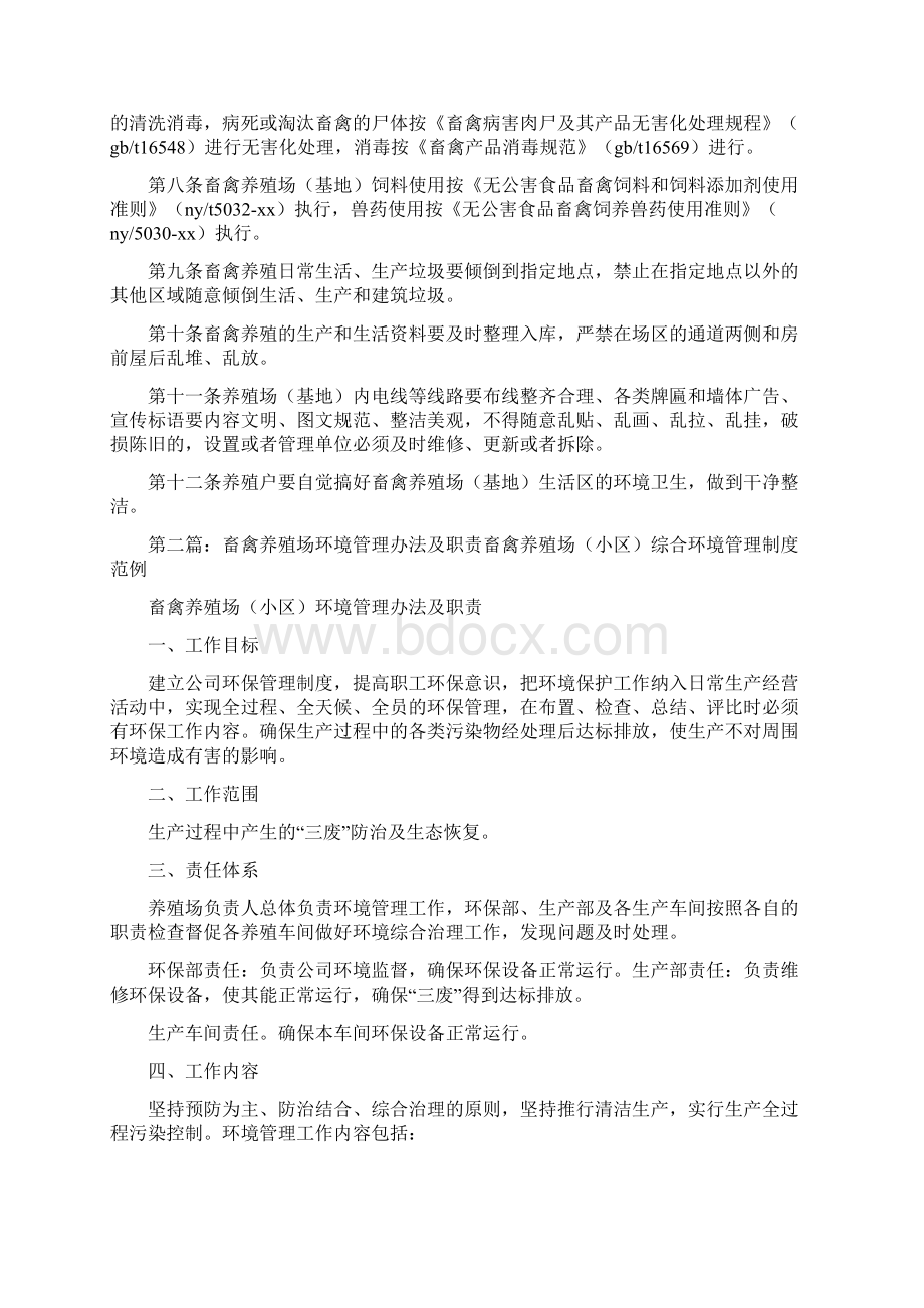 《畜禽养殖场基地环境卫生防疫管理办法》.docx_第2页