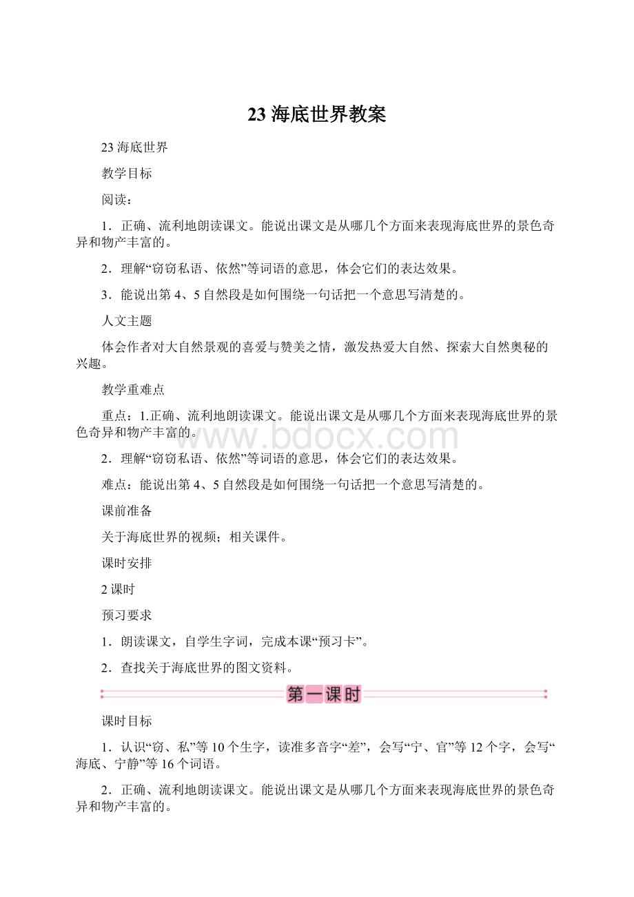 23 海底世界教案Word下载.docx_第1页