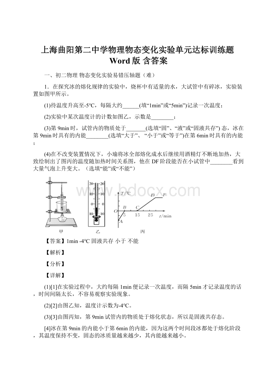 上海曲阳第二中学物理物态变化实验单元达标训练题Word版 含答案.docx_第1页