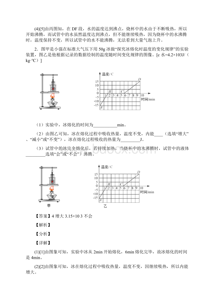 上海曲阳第二中学物理物态变化实验单元达标训练题Word版 含答案.docx_第2页