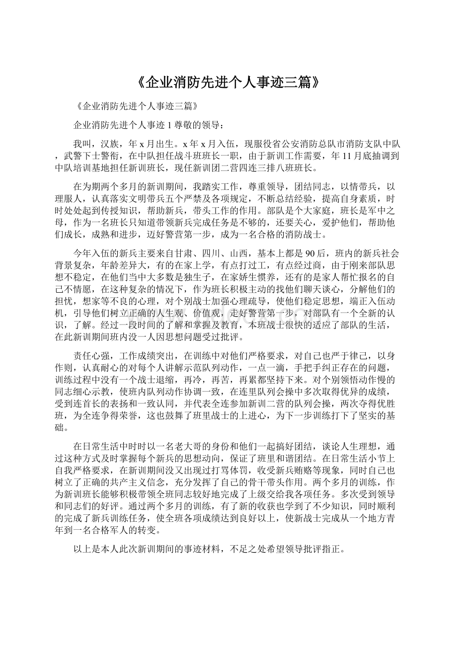 《企业消防先进个人事迹三篇》Word下载.docx