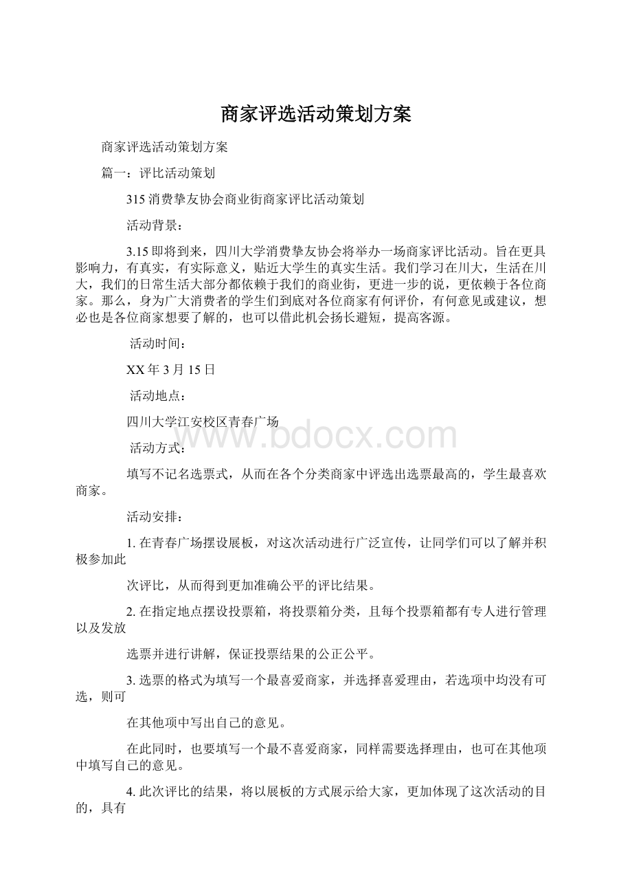 商家评选活动策划方案.docx_第1页