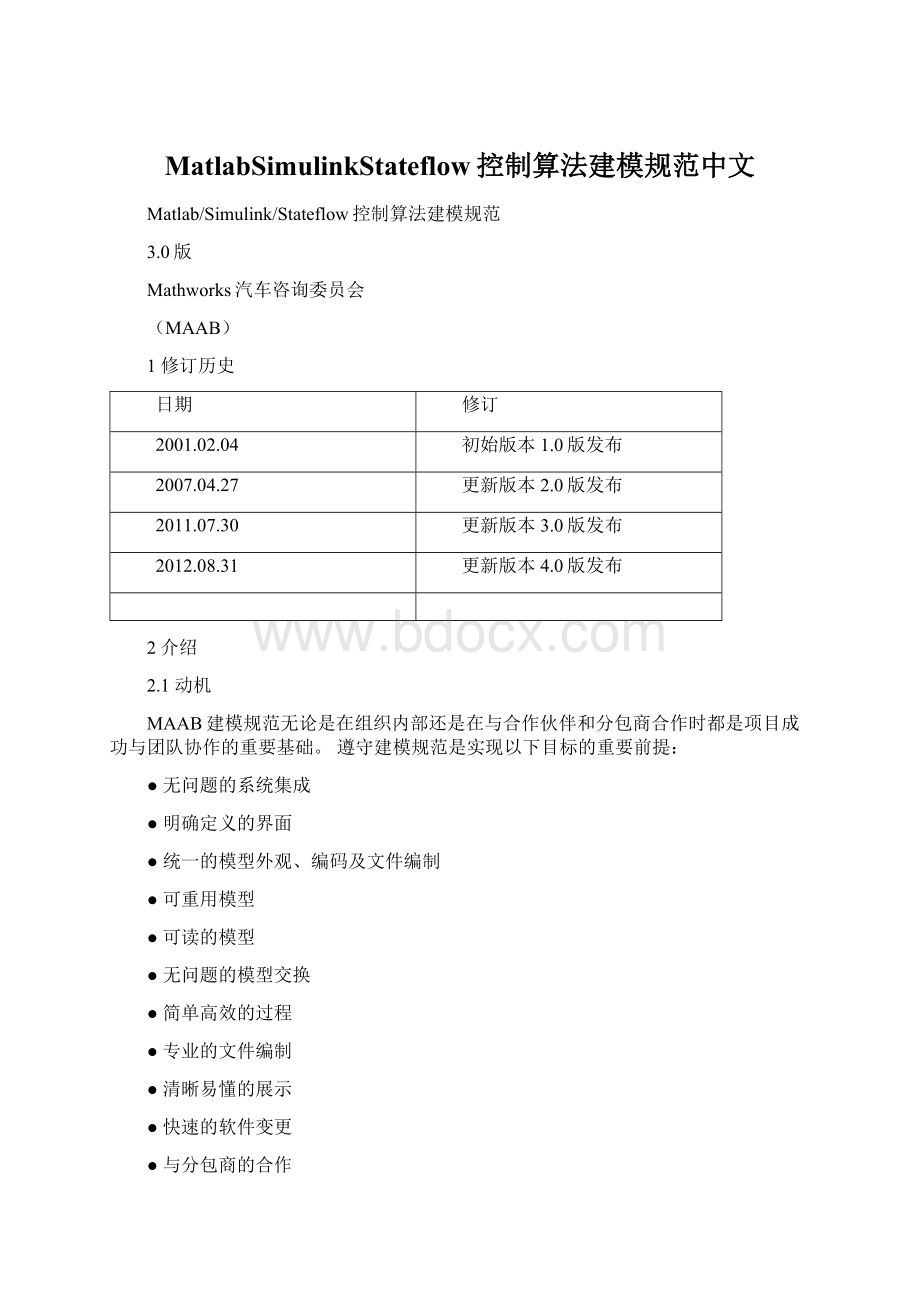 MatlabSimulinkStateflow控制算法建模规范中文Word文档格式.docx_第1页