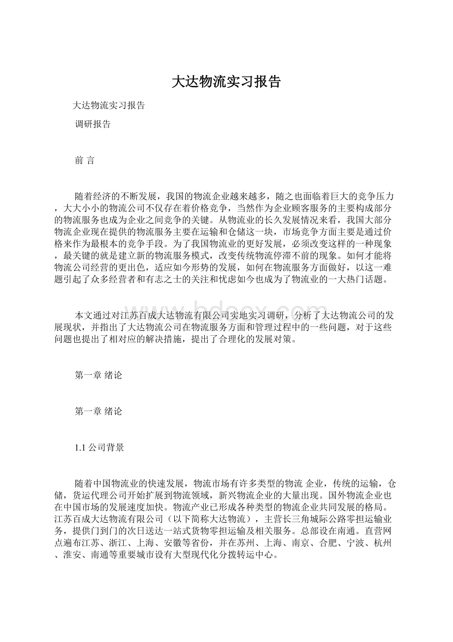 大达物流实习报告.docx_第1页