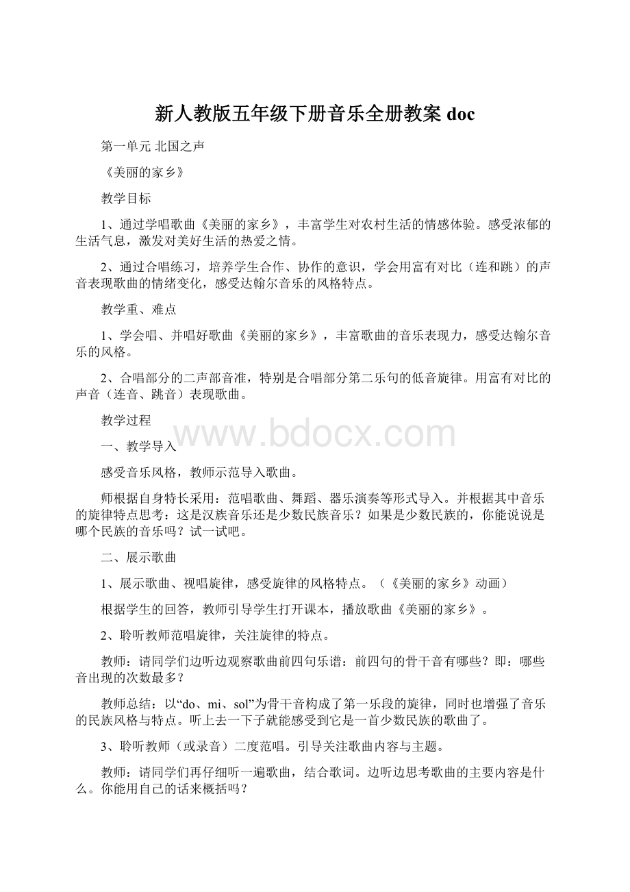 新人教版五年级下册音乐全册教案doc.docx_第1页