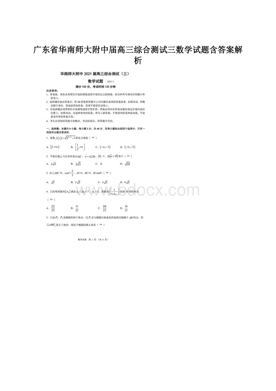 广东省华南师大附中届高三综合测试三数学试题含答案解析.docx_第1页