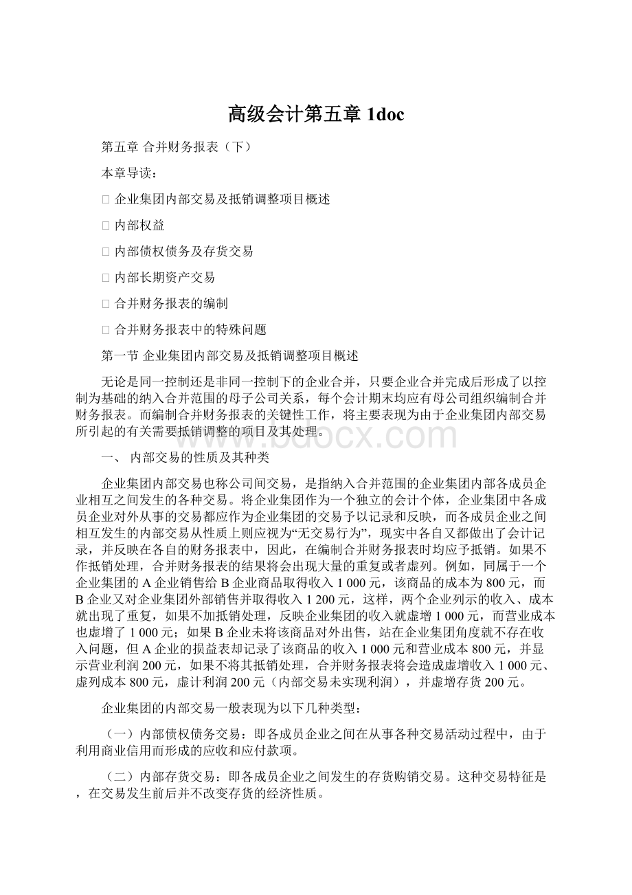 高级会计第五章1doc.docx_第1页